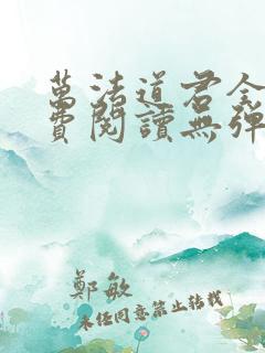 万法道君全文免费阅读无弹窗