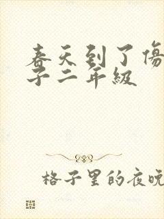 春天到了仿写句子二年级