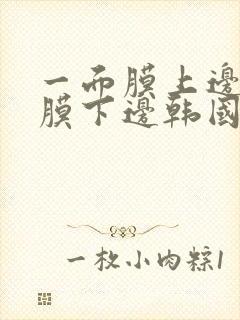 一面膜上边一面膜下边韩国