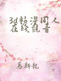 3d动漫同人h在线观看
