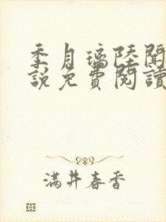 季月璃陆闻洲小说免费阅读最新章节