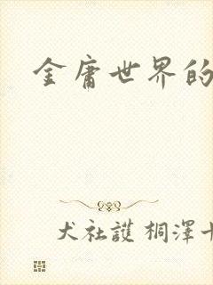 金庸世界的道士