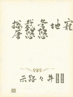 总裁爹地宠上天唐悠悠