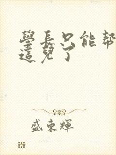 学长只能帮你到这儿了