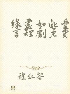 缘尽如此爱不再言短剧免费观看