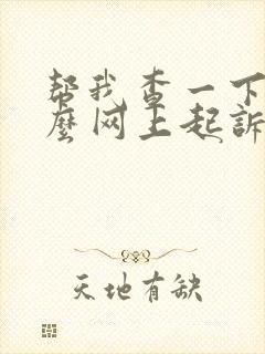 帮我查一下,怎么网上起诉离婚?