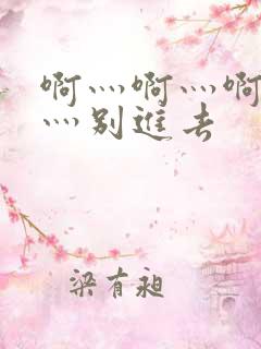 啊灬啊灬啊灬快灬别进去