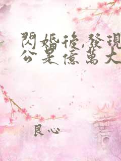 闪婚后,发现老公是亿万大佬 txt