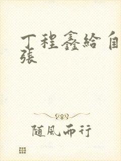 丁程鑫给自己扩张