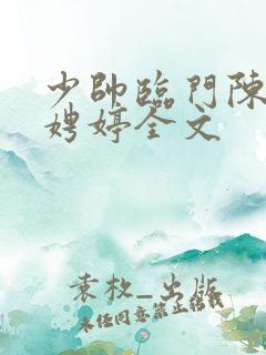 少帅临门陈宁宋娉婷全文