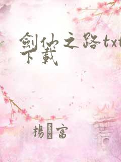 剑仙之路txt下载