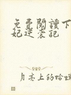 免费阅读下堂王妃逆袭记