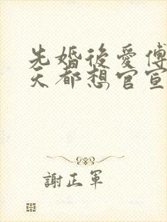 先婚后爱傅总每天都想官宣短剧