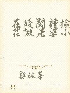 在线阅读捡个校花做老婆小说