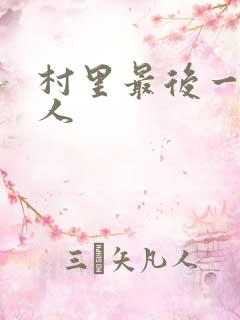 村里最后一个男人