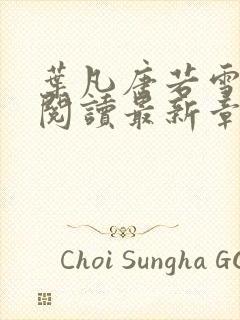 叶凡唐若雪小说阅读最新章节