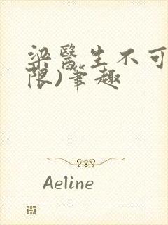 梁医生不可以(限)笔趣