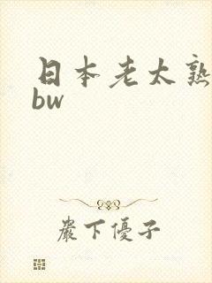 日本老太熟妇bbw