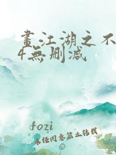 画江湖之不良人4无删减