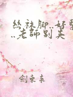 丝袜脚..好紧..老师别夹