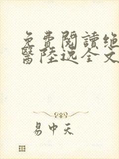 免费阅读绝品神医陆逸全文