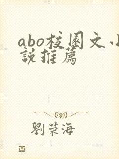 abo校园文小说推荐