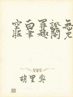 空白罪证无删减版笔趣阁免费阅读