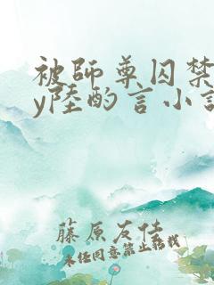 被师尊囚禁后by陆酌言小说免费阅读