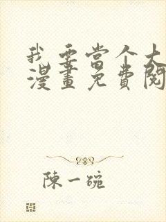 我要当个大坏蛋漫画免费阅读漫画