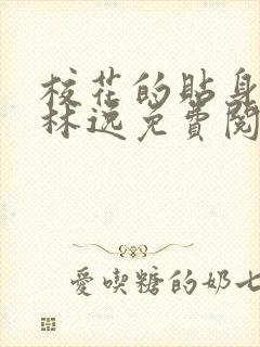 校花的贴身高手林逸免费阅读完整版