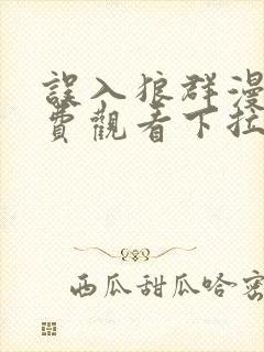 误入狼群漫画免费观看下拉式六漫画