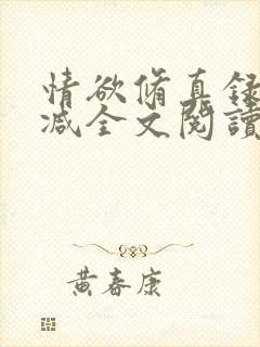 情欲修真录无删减全文阅读最新章节更