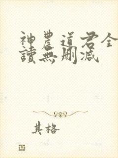 神农道君全文阅读无删减