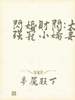 闪婚财阀:大叔强宠小娇妻书籍