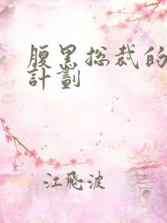 腹黑总裁的诱妻计划