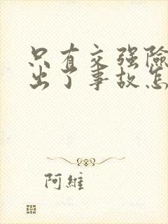 只有交强险次责出了事故怎么理赔