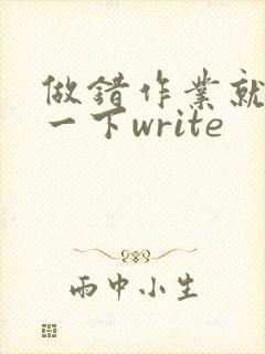 做错作业就顶你一下write