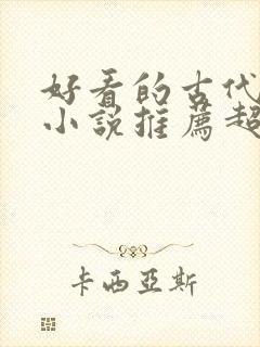 好看的古代言情小说推荐超经典