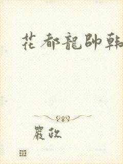 花都龙帅韩风