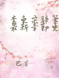 李东宋辞笔趣阁最新章节更新