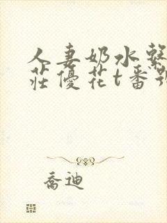 人妻奶水系列本庄优花t番号