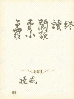 免费阅读终极斗罗小说