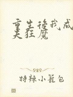 重生后我成了护夫狂魔