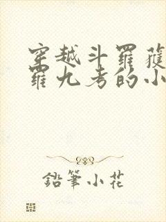 穿越斗罗获得修罗九考的小说