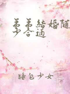 弟弟结婚随礼多少合适