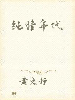 纯情年代