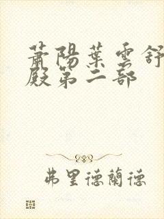 萧阳叶云舒龙王殿第二部