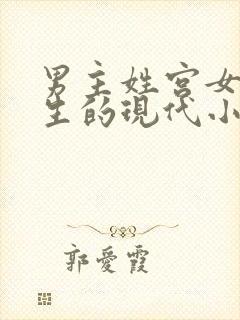 男主姓宫女主重生的现代小说