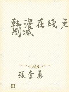 韩漫在线免费无删减