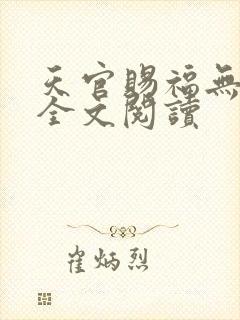 天官赐福无删减全文阅读